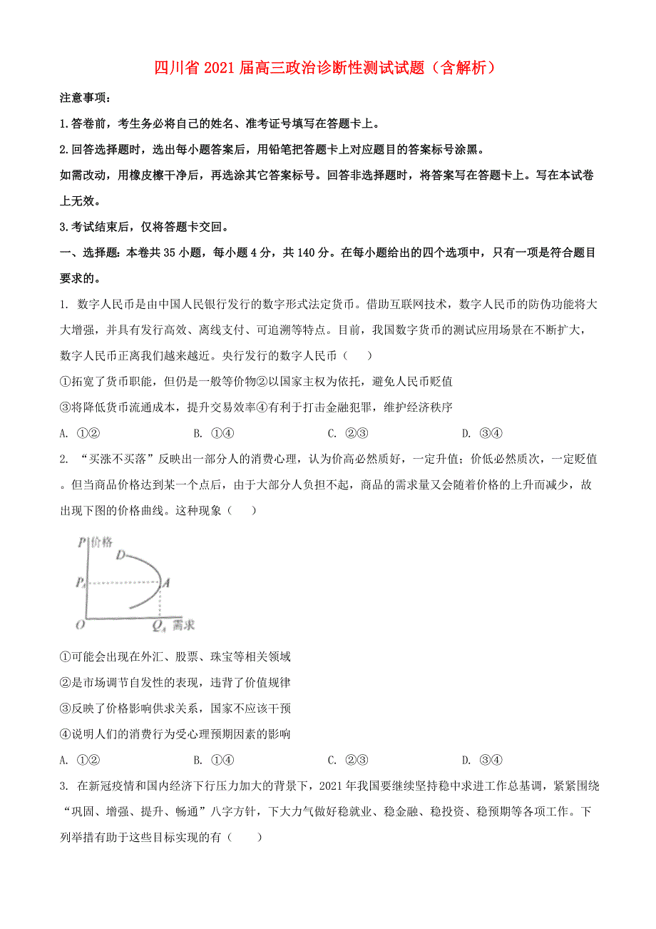 四川省2021届高三政治诊断性测试试题（含解析）.doc_第1页