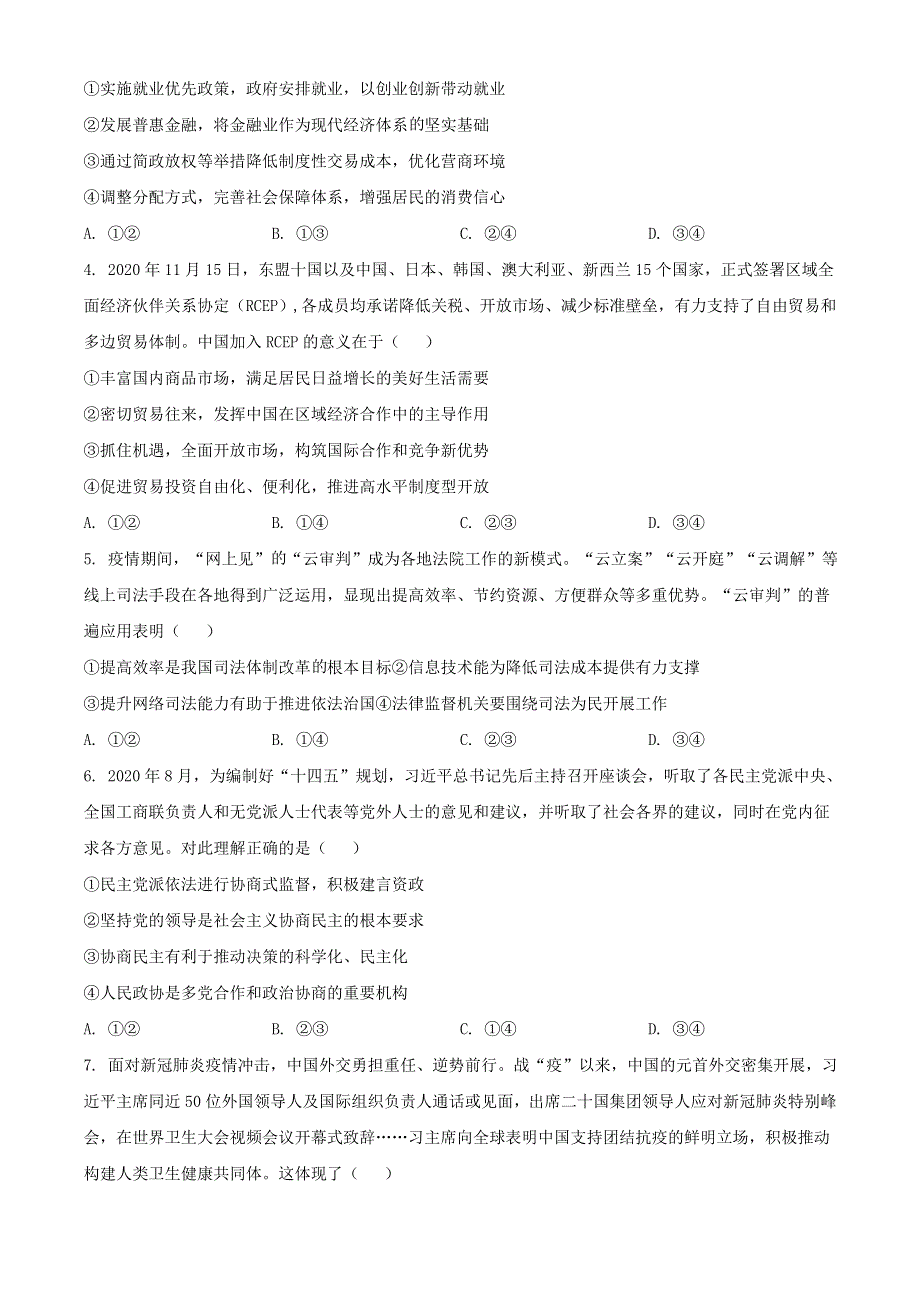 四川省2021届高三政治诊断性测试试题（含解析）.doc_第2页