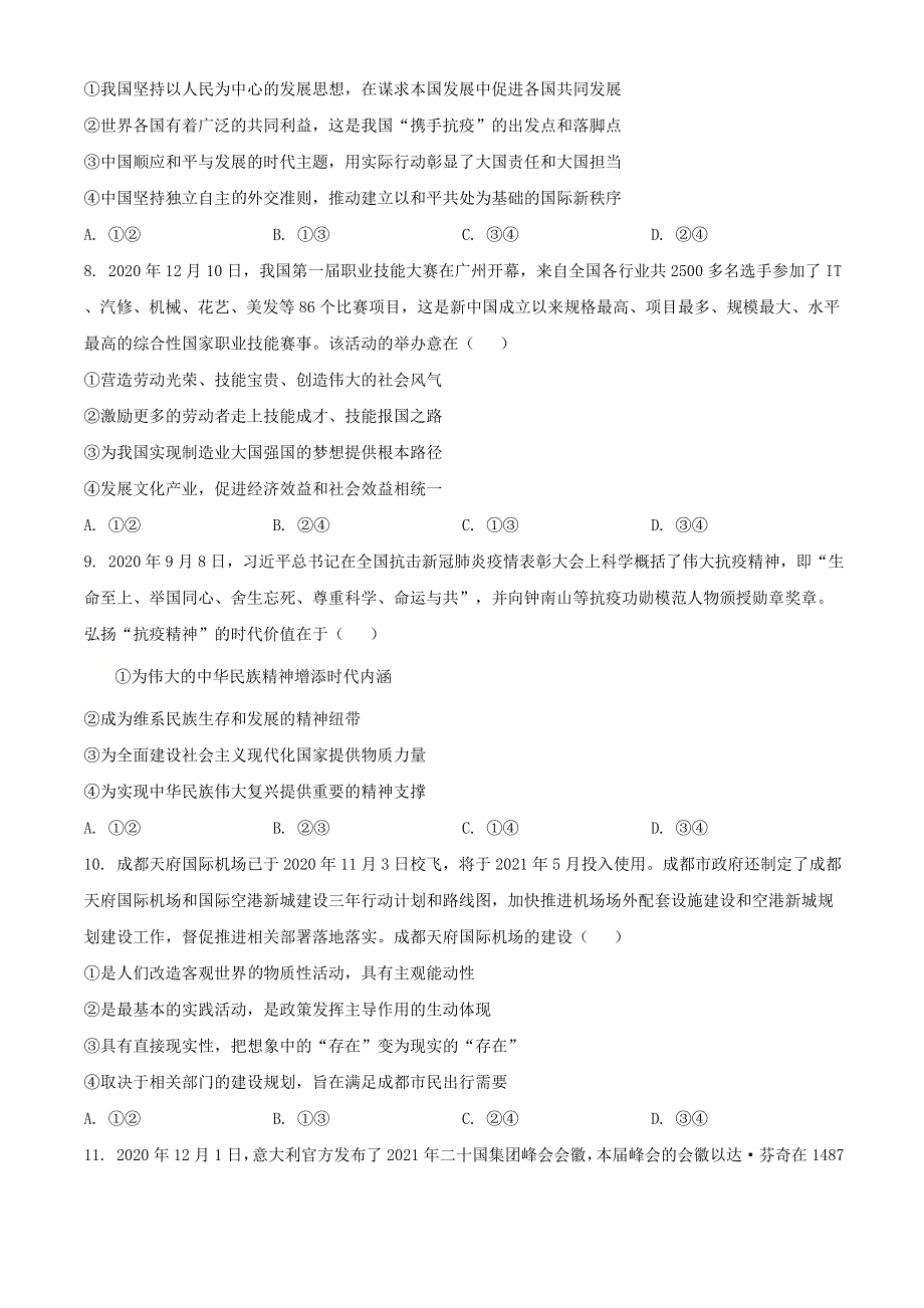 四川省2021届高三政治诊断性测试试题（含解析）.doc_第3页