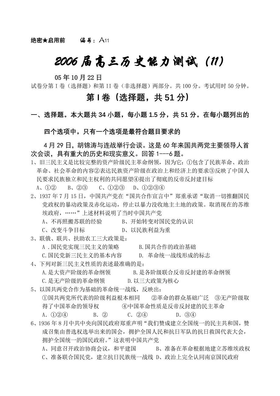 2006届高三历史能力测试（11）05年10月22日.doc_第1页