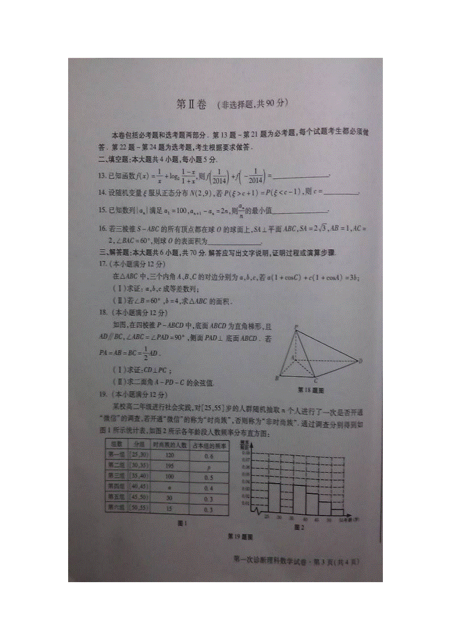 《2014甘肃省一诊》甘肃省2014届高三下学期一诊考试数学（理）试题扫描版含答案.doc_第3页