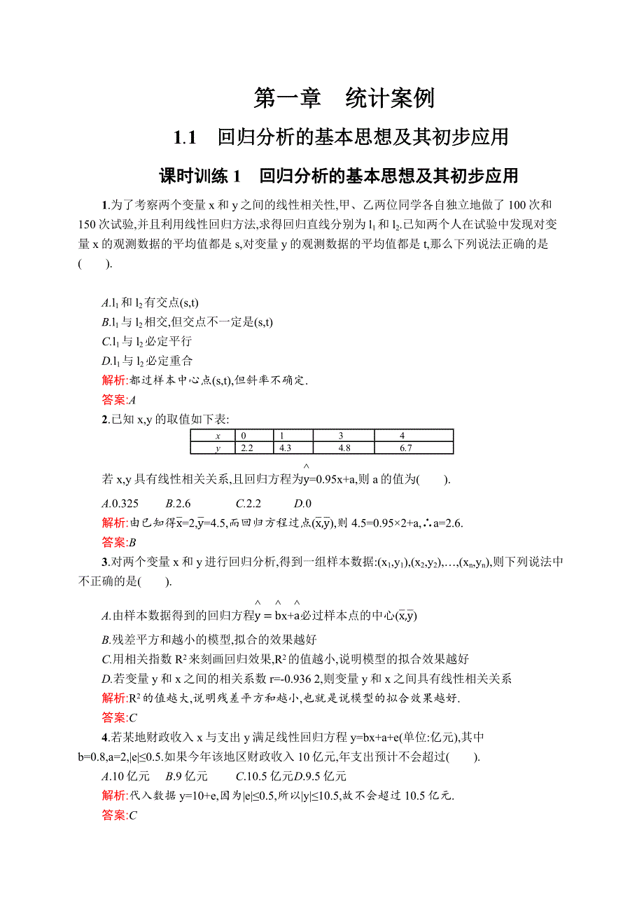 《全优指导》2016-2017学年高二数学人教A版1-2课时训练1　回归分析的基本思想及其初步应用 WORD版含解析.docx_第1页