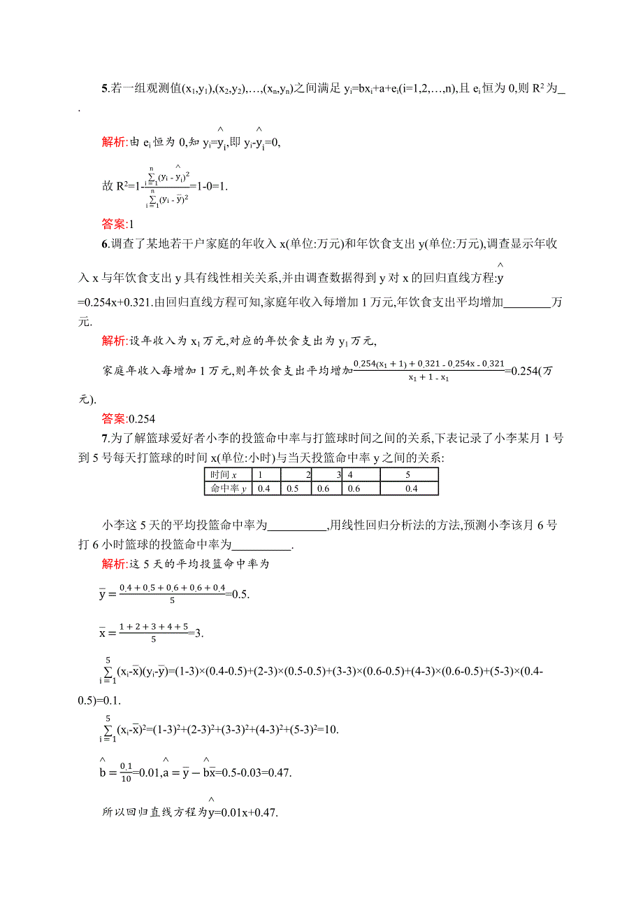 《全优指导》2016-2017学年高二数学人教A版1-2课时训练1　回归分析的基本思想及其初步应用 WORD版含解析.docx_第2页