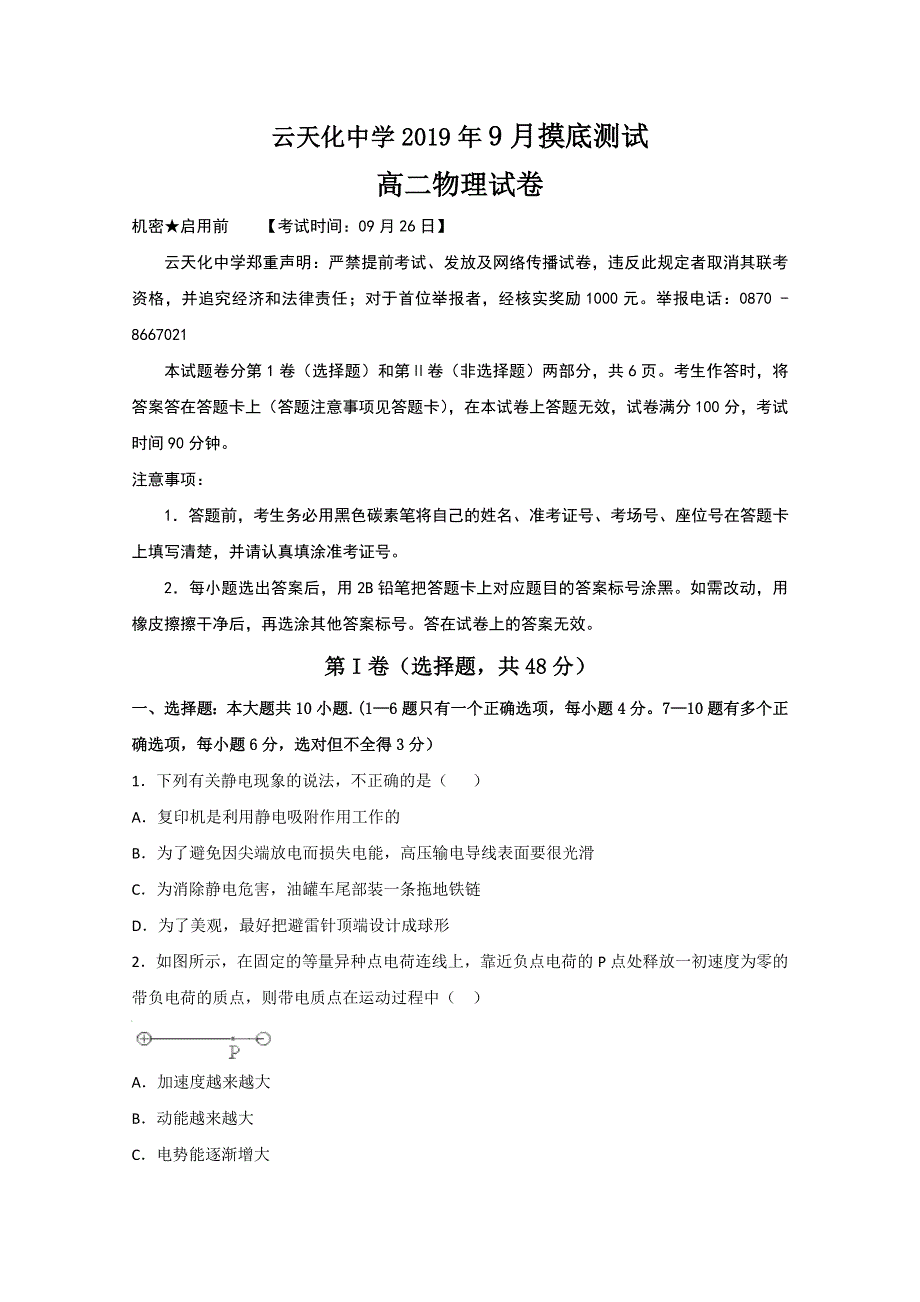 云南省云天化中学2019-2020学年高二9月月考物理试题 WORD版含答案.doc_第1页