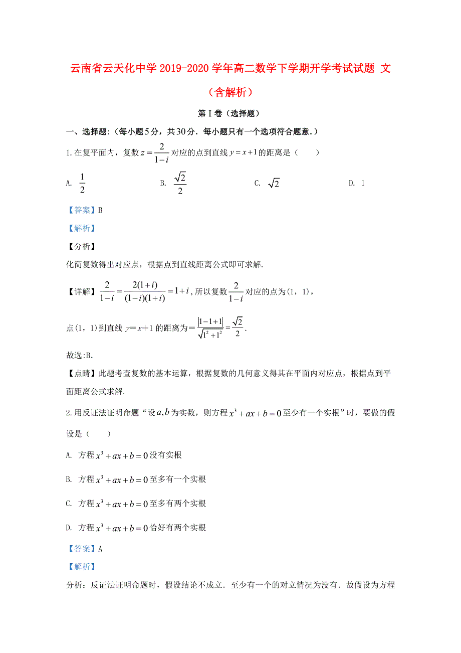 云南省云天化中学2019-2020学年高二数学下学期开学考试试题 文（含解析）.doc_第1页