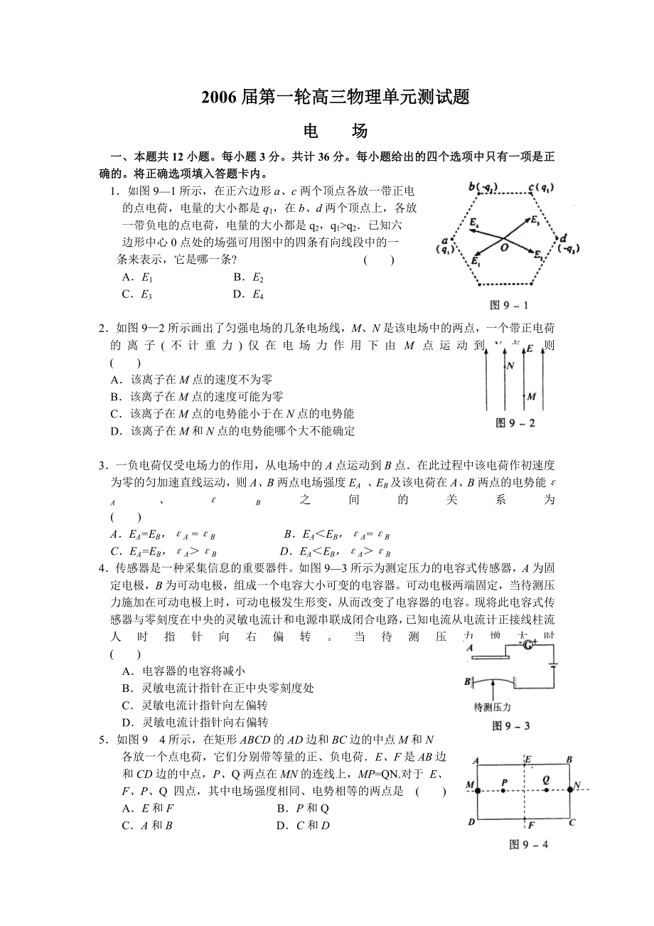 2006届第一轮高三物理单元测试题电场.doc_第1页