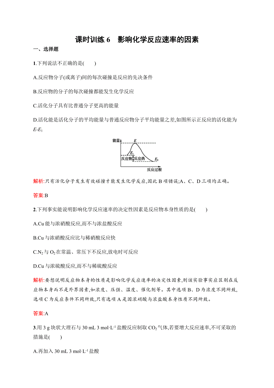 《全优设计》2016秋化学人教版选修4练习：2.2 影响化学反应速率的因素 WORD版含解析.docx_第1页