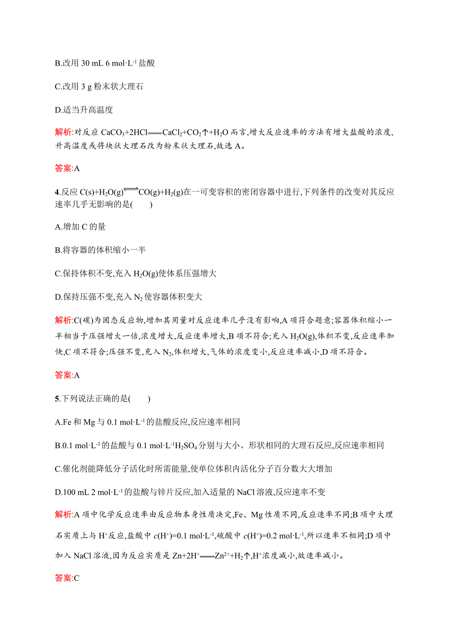 《全优设计》2016秋化学人教版选修4练习：2.2 影响化学反应速率的因素 WORD版含解析.docx_第2页