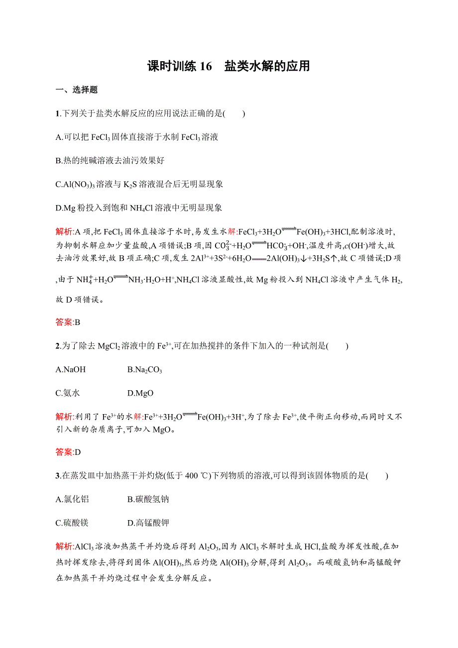 《全优设计》2016秋化学人教版选修4练习：3.3.2 盐类水解的应用 WORD版含解析.docx_第1页