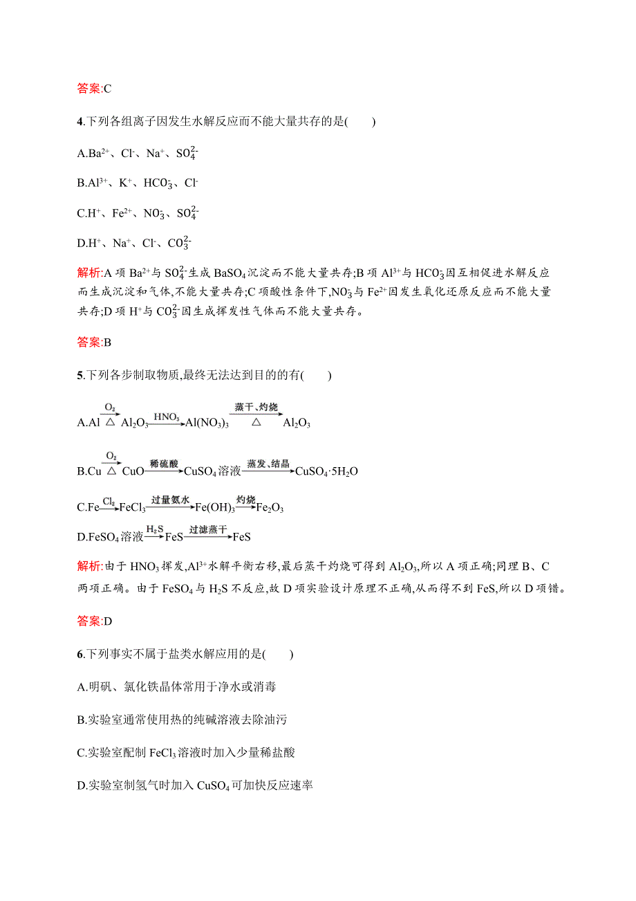 《全优设计》2016秋化学人教版选修4练习：3.3.2 盐类水解的应用 WORD版含解析.docx_第2页