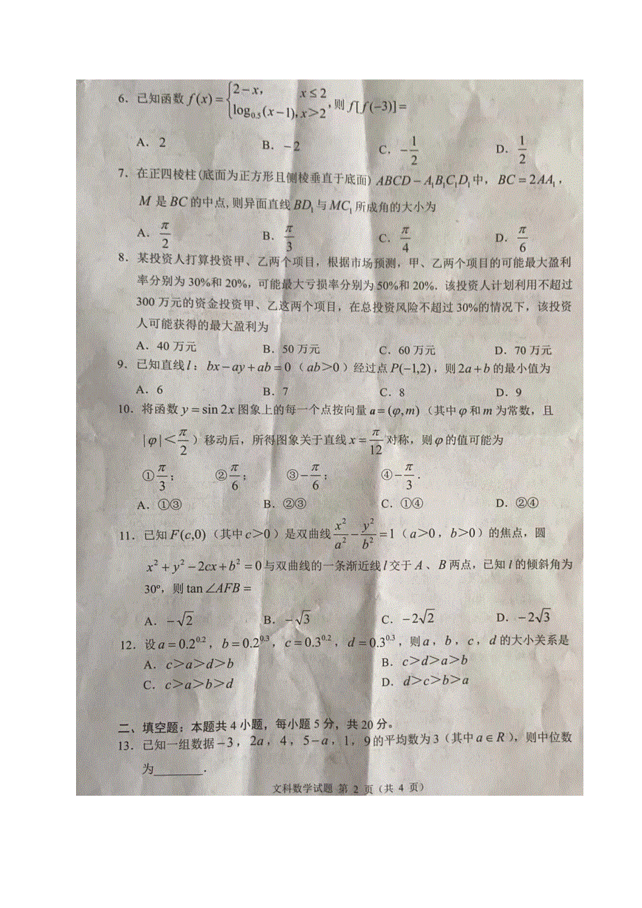 四川省2021届高三数学诊断性测试试题 文（扫描版）.doc_第2页