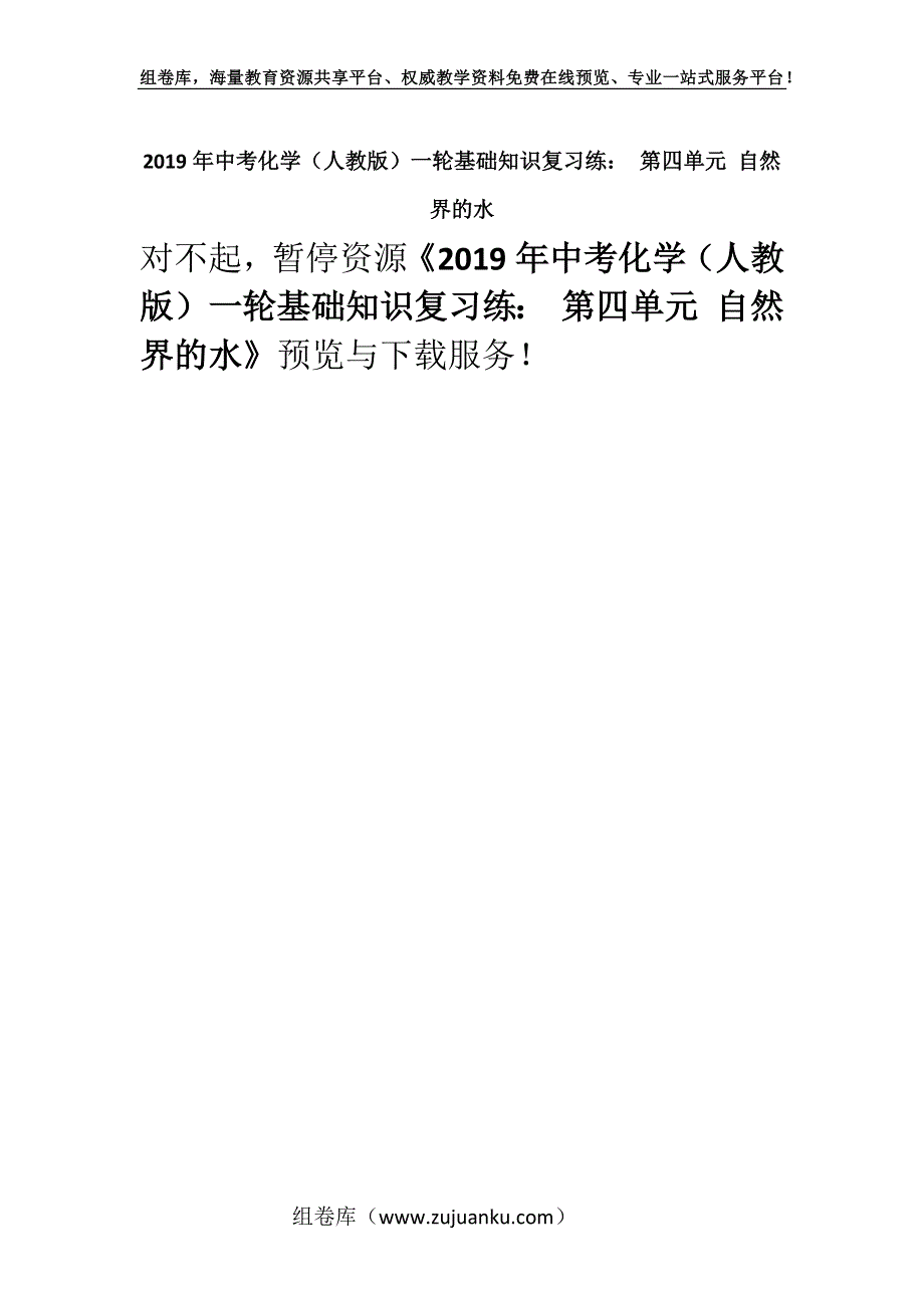 2019年中考化学（人教版）一轮基础知识复习练： 第四单元 自然界的水.docx_第1页