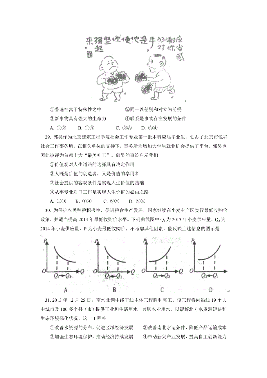 《2014石景山一模》北京市石景山区2014届高三3月统一测试 政治 WORD版含答案.doc_第2页