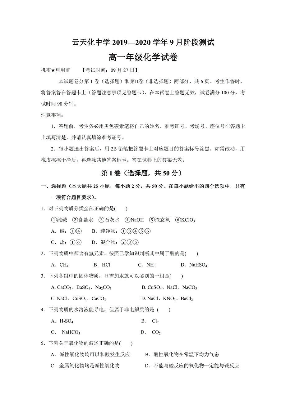 云南省云天化中学2019-2020学年高一9月月考化学试题 WORD版含答案.doc_第1页