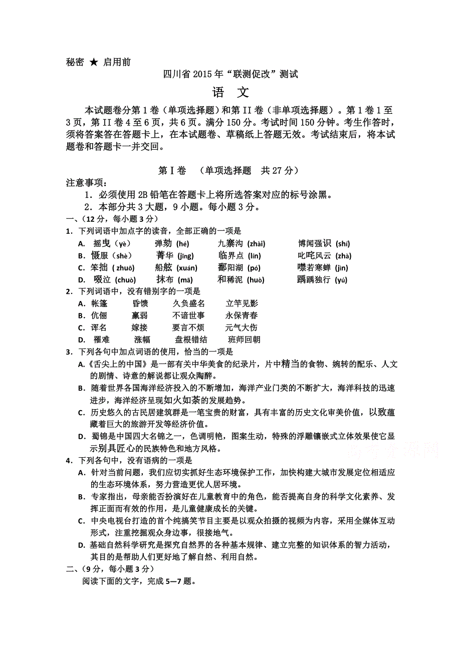 四川省“联测促改”活动2015年高三第二轮测试语文试题 WORD版含答案.doc_第1页