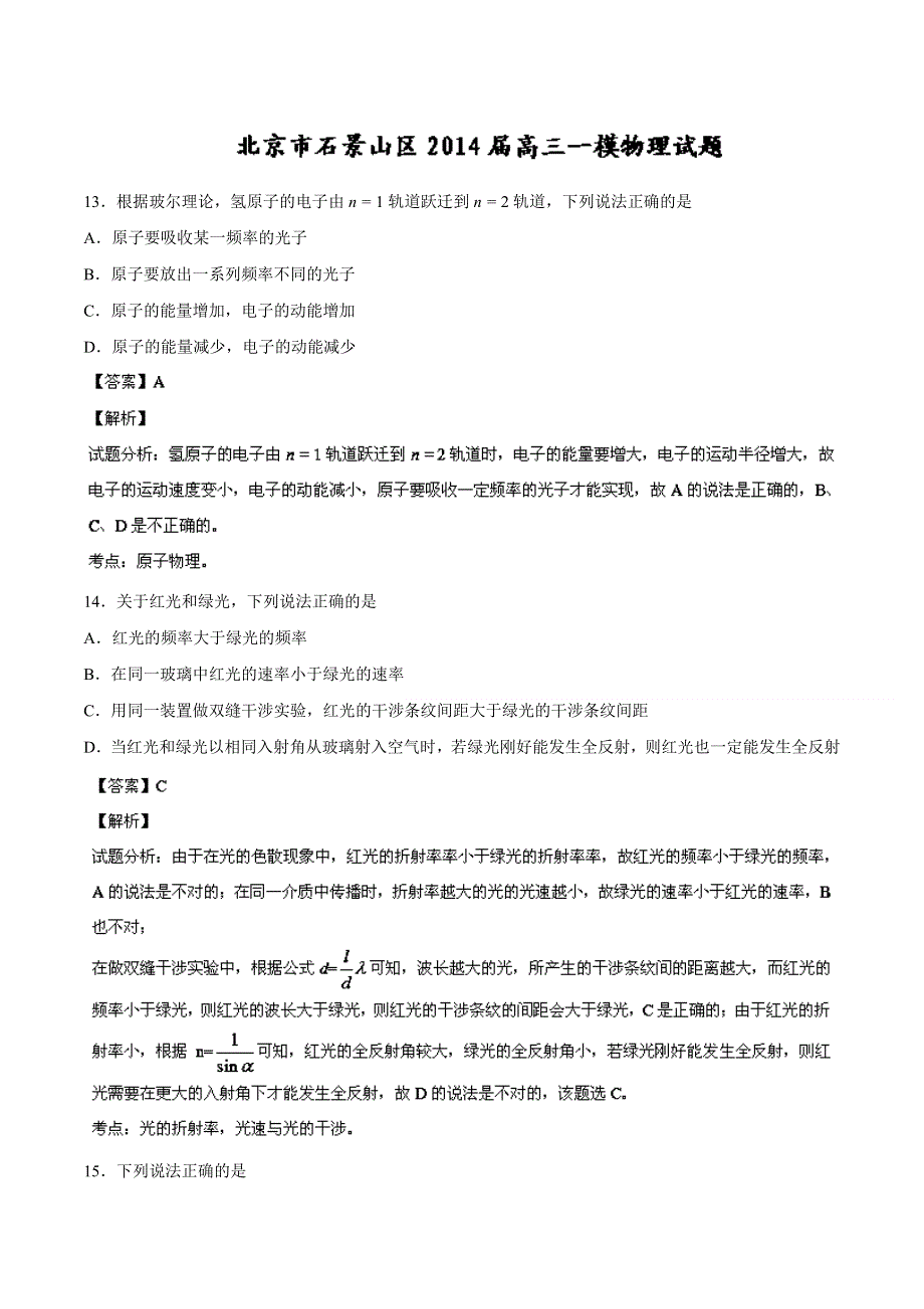 《2014石景山一模》北京市石景山区2014届高三3月统一测试 物理试题 WORD版含解析.doc_第1页