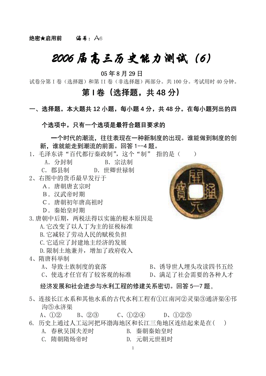 2006届高三历史能力测试（6）05年8月29日.doc_第1页