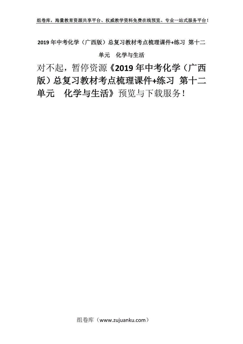 2019年中考化学（广西版）总复习教材考点梳理课件+练习 第十二单元　化学与生活.docx_第1页