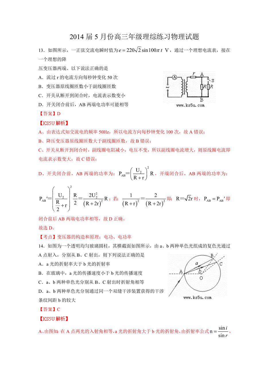 《2014福州市5月质检》福建省福州市2014届高三5月综合练习物理试题 WORD版含解析ZHANGSAN.doc_第1页