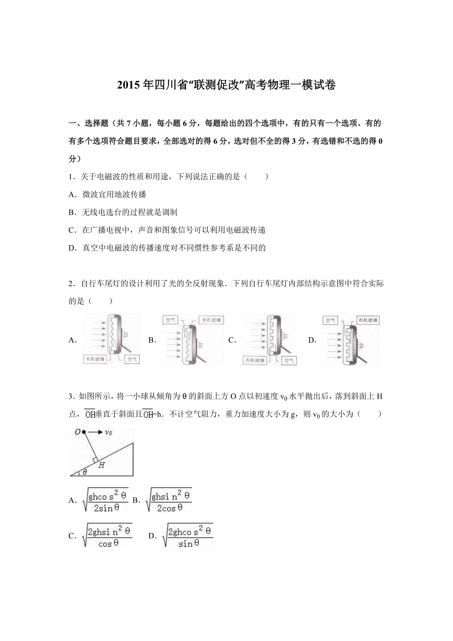 四川省“联测促改”2015届高考物理一模试卷 WORD版含解析.doc_第1页