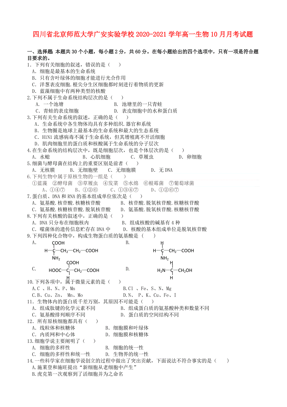 四川省北京师范大学广安实验学校2020-2021学年高一生物10月月考试题.doc_第1页