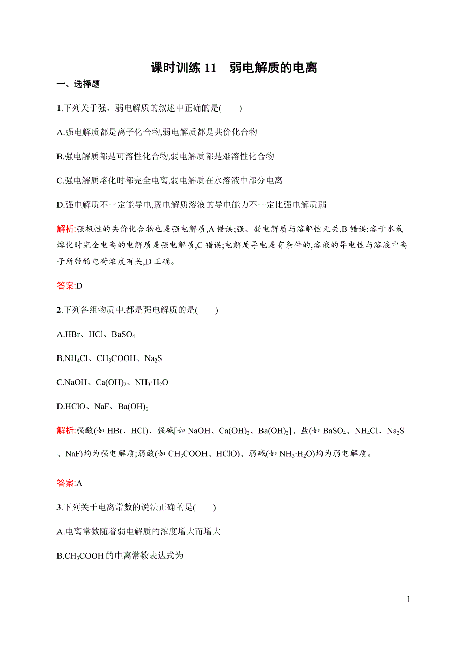 《全优设计》2016秋化学人教版选修4练习：3.1 弱电解质的电离 WORD版含解析.docx_第1页