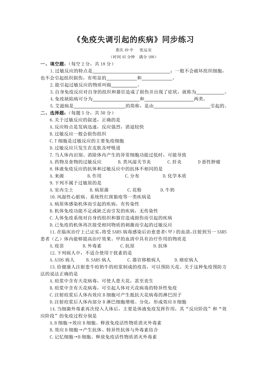 《免疫失调引起的疾病》同步练习（1）.doc_第1页