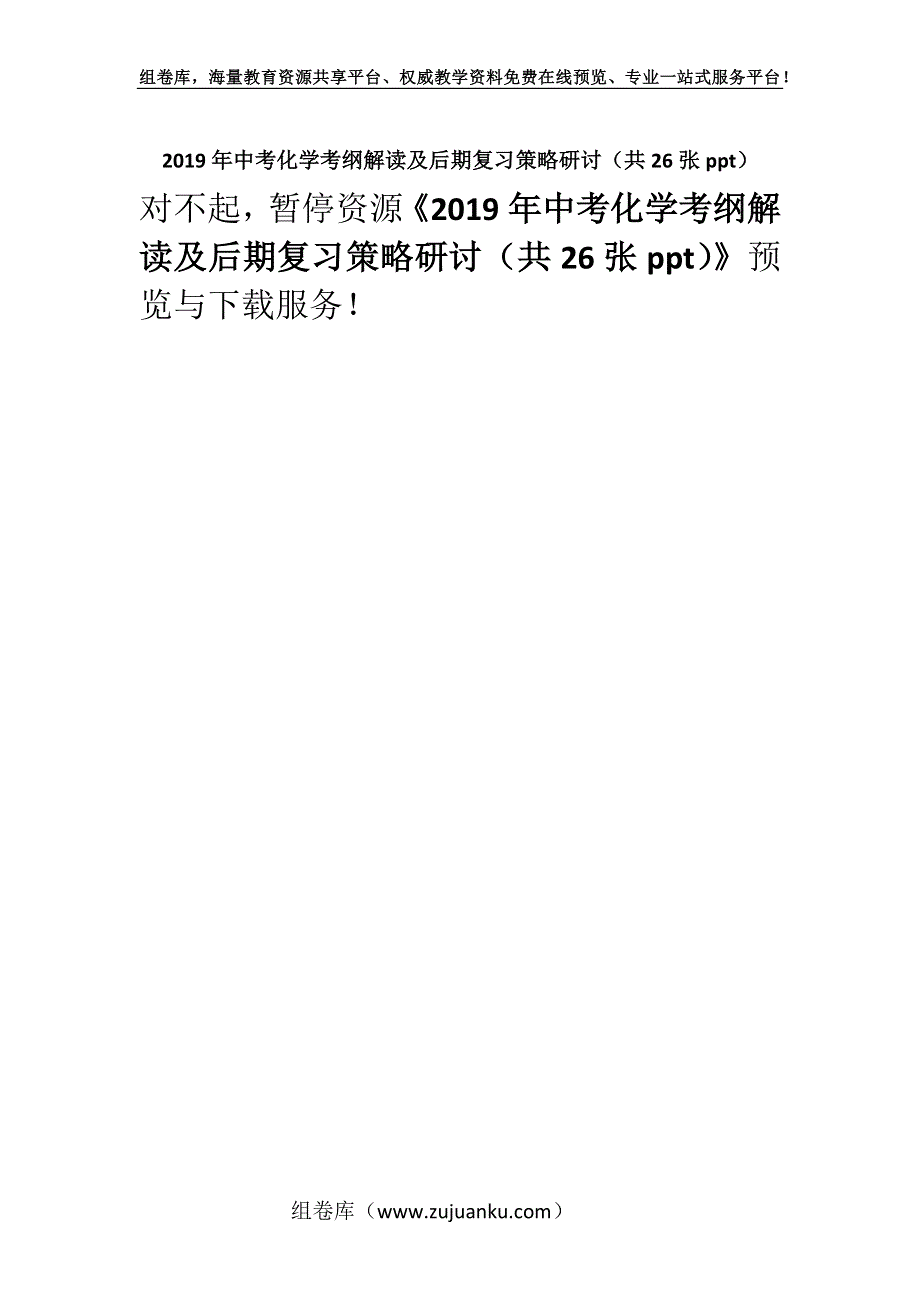 2019年中考化学考纲解读及后期复习策略研讨（共26张ppt）.docx_第1页