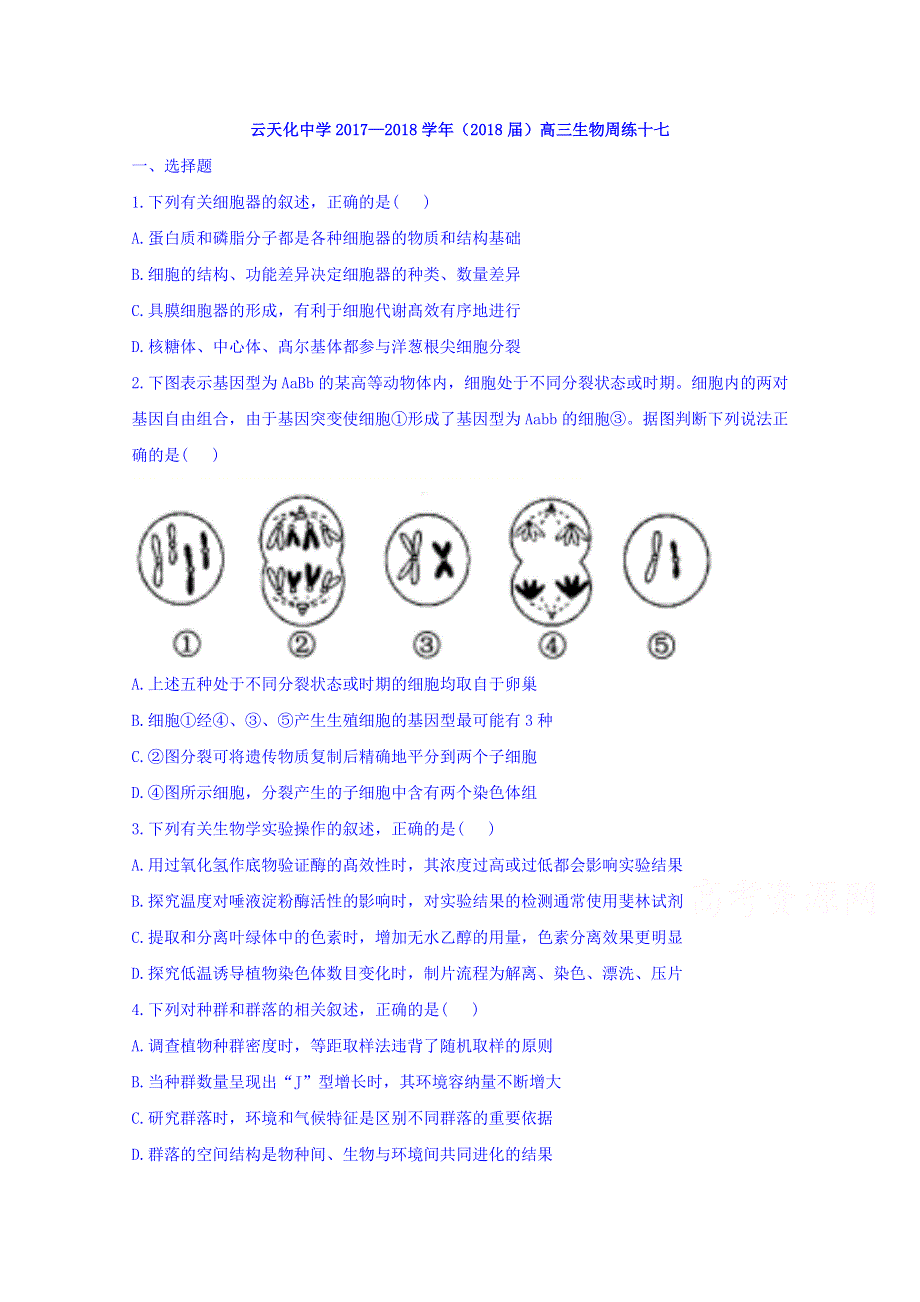 云南省云天化中学2018届高三生物周练17 WORD版含答案.doc_第1页