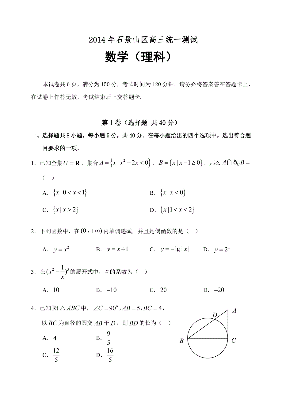 《2014石景山一模》北京市石景山区2014届高三3月统一测试 数学（理）试题 WORD版含答案.doc_第1页