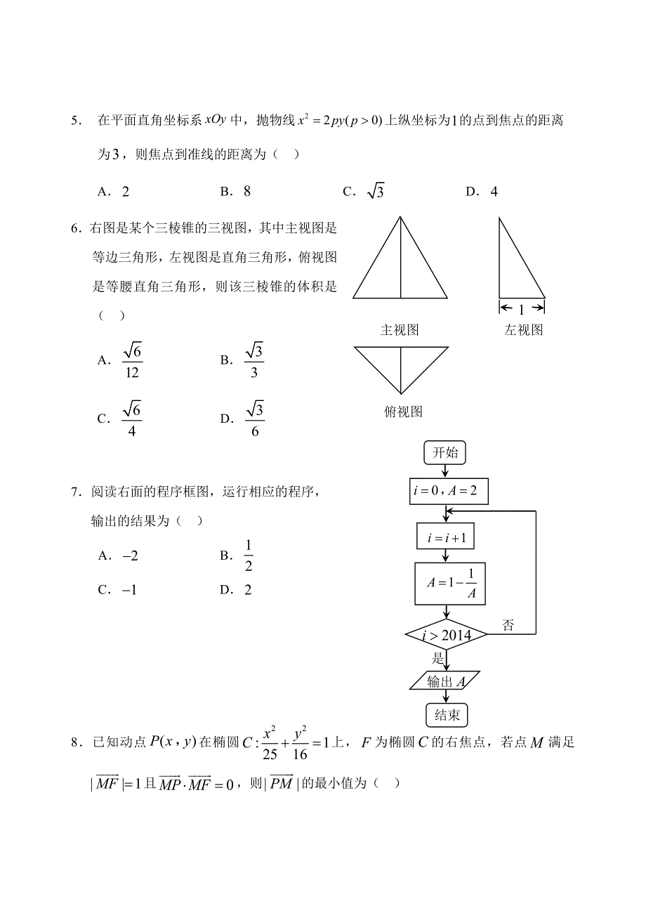 《2014石景山一模》北京市石景山区2014届高三3月统一测试 数学（理）试题 WORD版含答案.doc_第2页