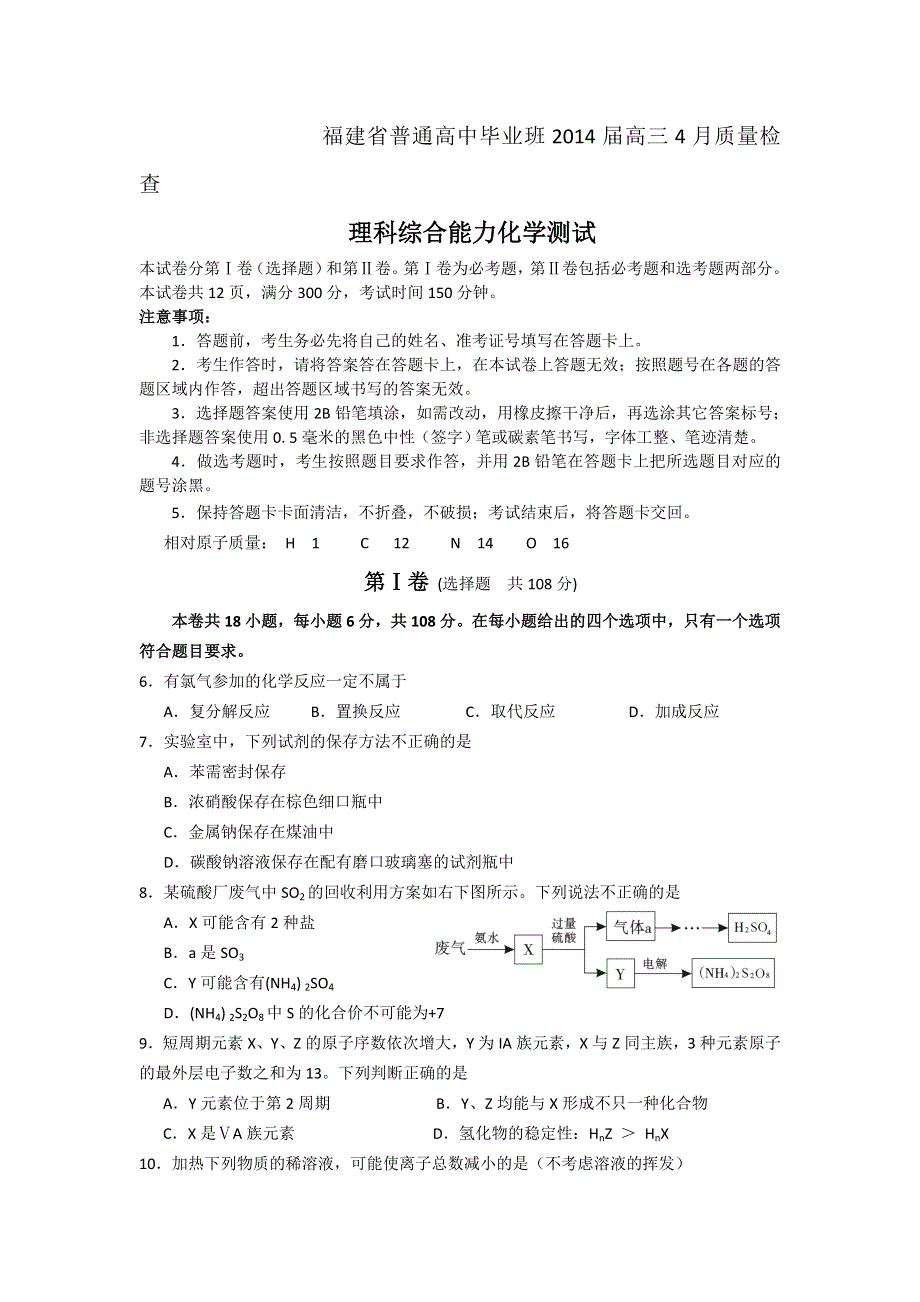 《2014福建省质检》福建省2014届高三普通高中毕业班4月质检化学试题 WORD版含答案.doc_第1页