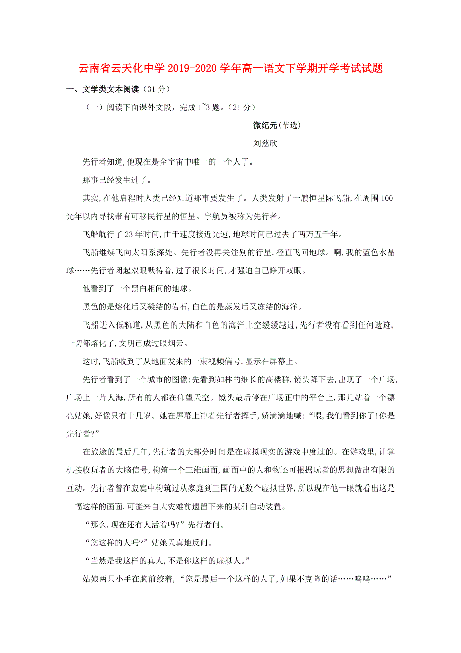 云南省云天化中学2019-2020学年高一语文下学期开学考试试题.doc_第1页