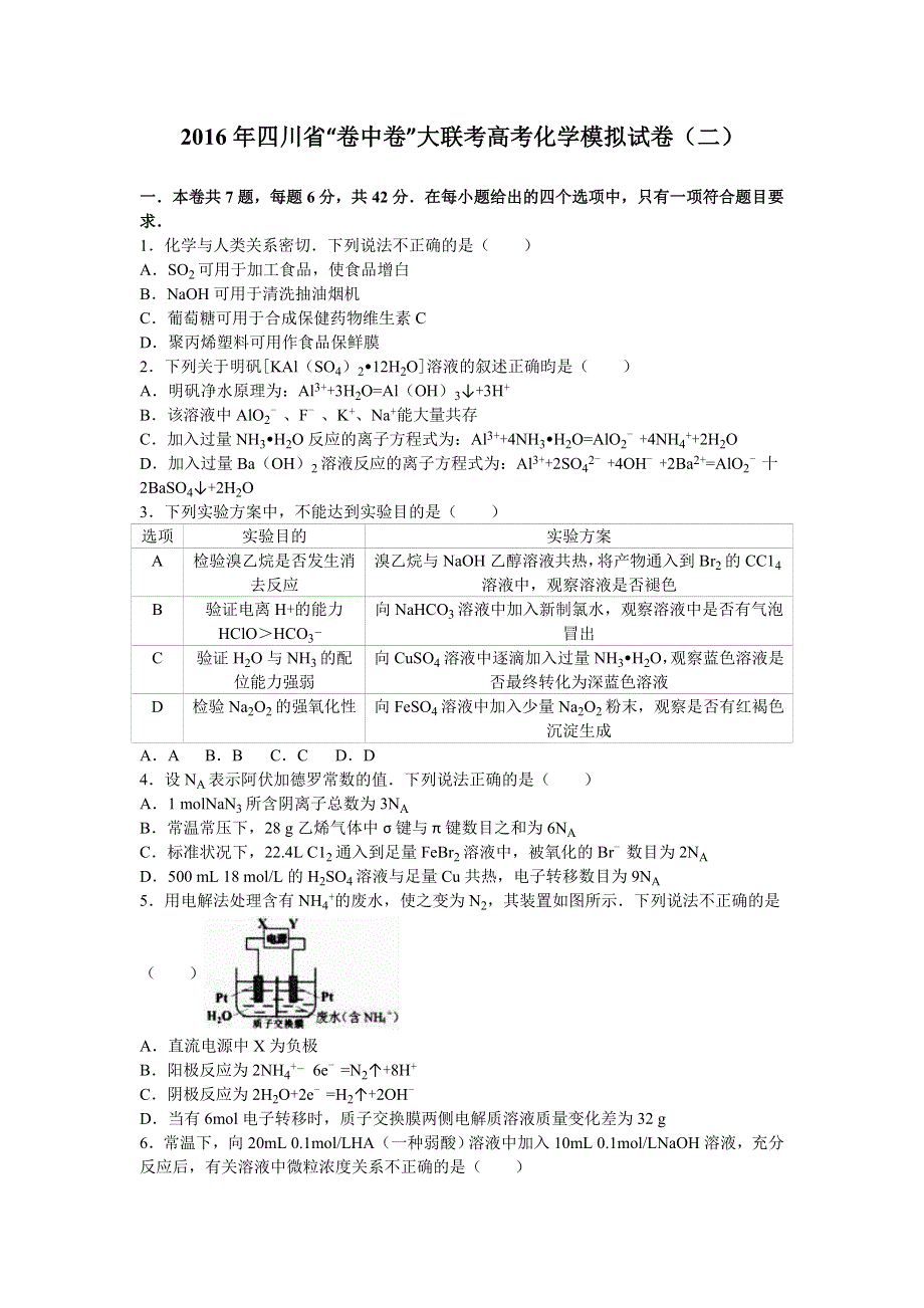 四川省“卷中卷”大联考2016届高三化学模拟试卷（二） WORD版含解析.doc_第1页