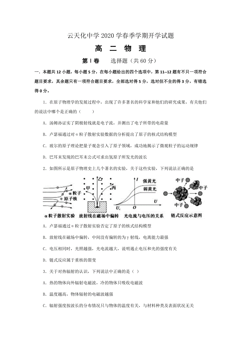 云南省云天化中学2019-2020学年高二下学期开学考试物理试题 WORD版缺答案.doc_第1页