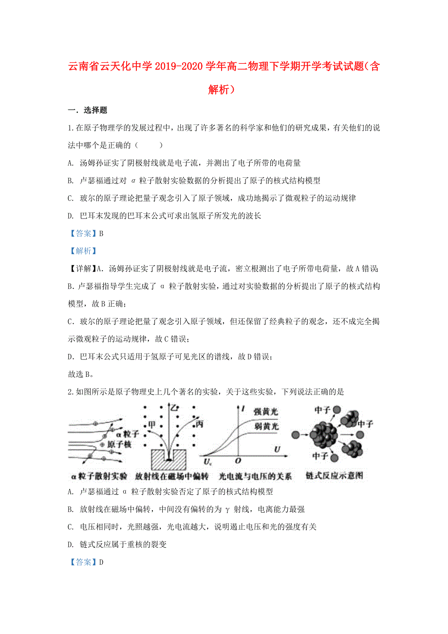 云南省云天化中学2019-2020学年高二物理下学期开学考试试题（含解析）.doc_第1页