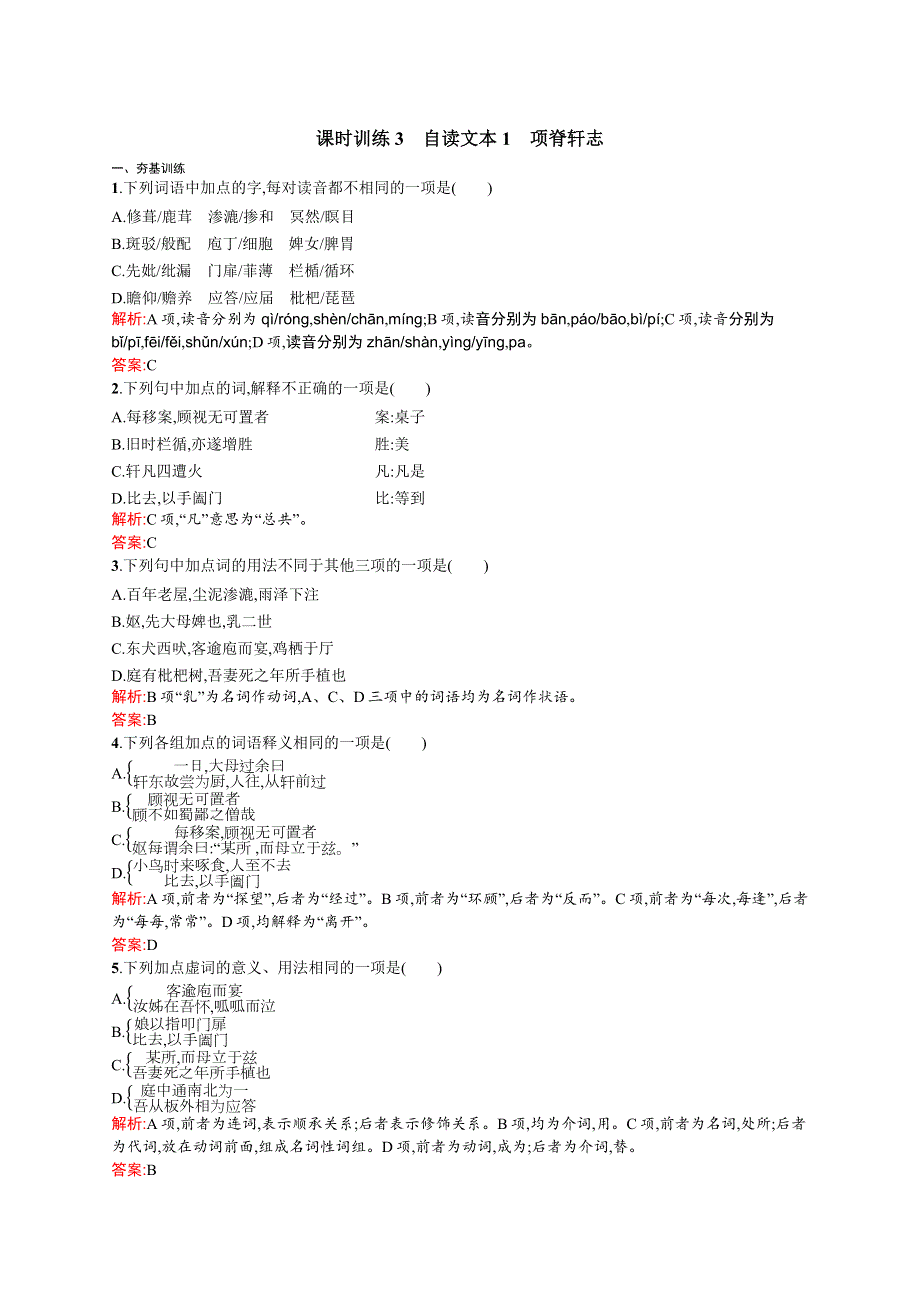 《赢在课堂》2015-2016学年高一语文鲁人必修3课时训练：1.3 项脊轩志 WORD版含解析.docx_第1页