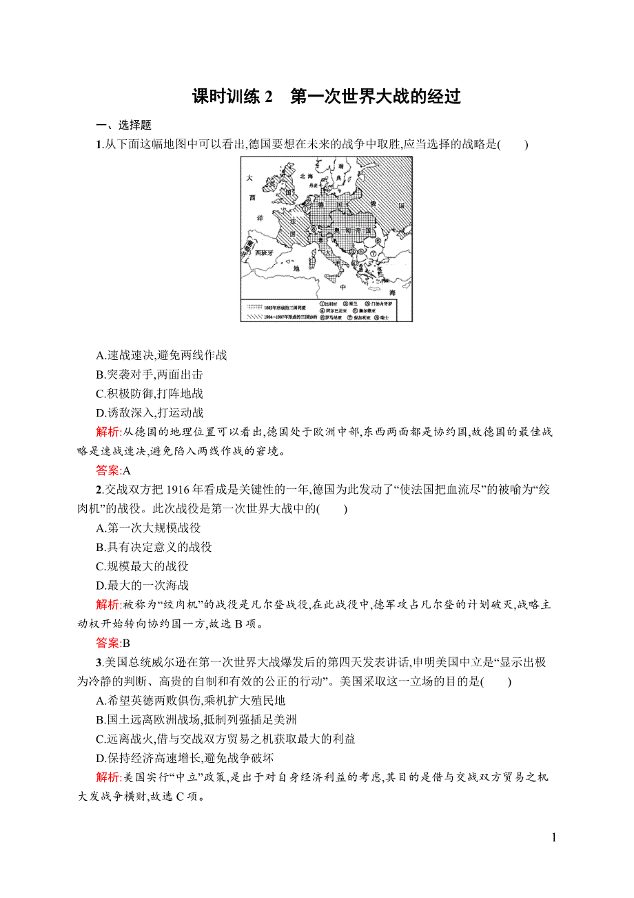 《全优设计》2016秋历史人民版选修3练习：1.2 第一次世界大战的经过 WORD版含解析.docx_第1页