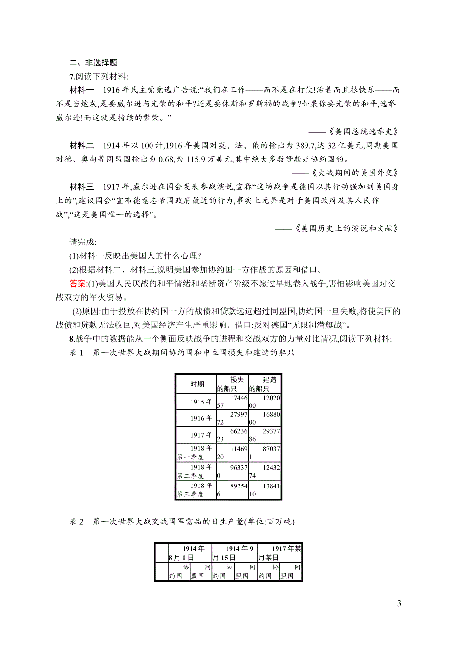 《全优设计》2016秋历史人民版选修3练习：1.2 第一次世界大战的经过 WORD版含解析.docx_第3页