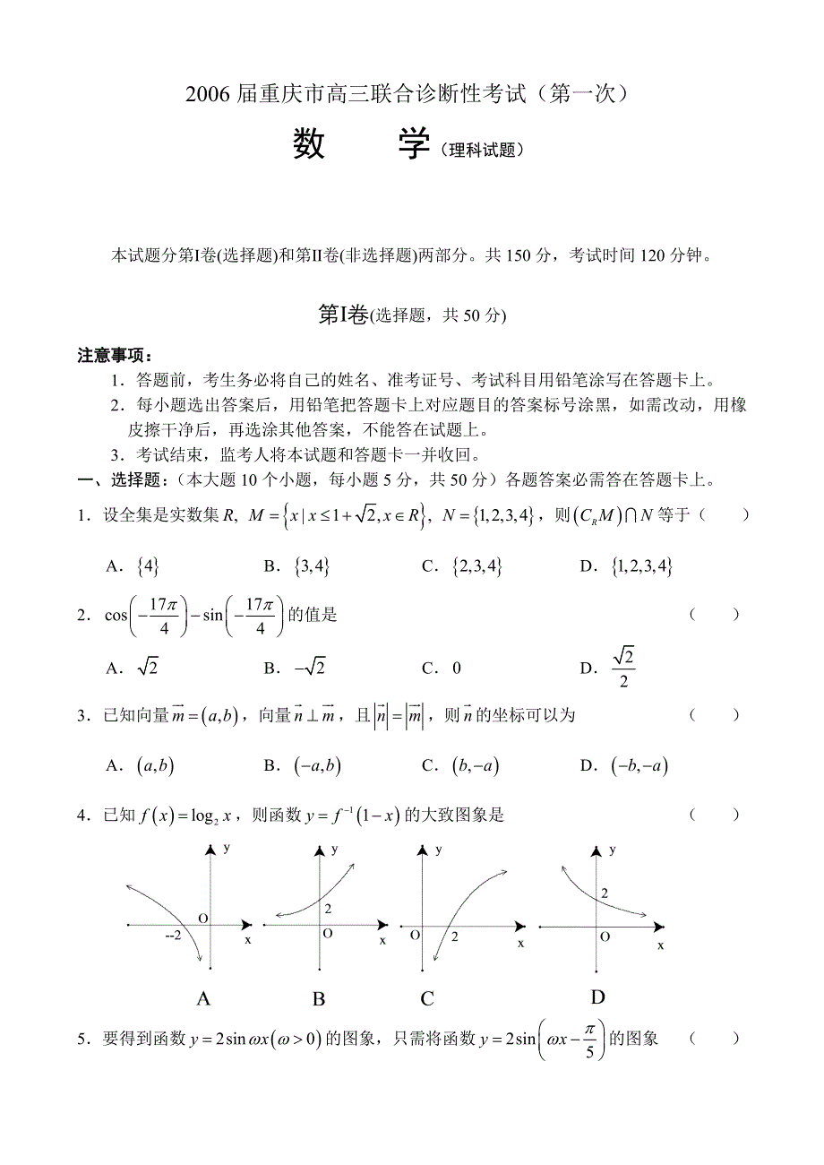 2006届重庆市高三联合诊断性考试（第一次）.doc_第1页