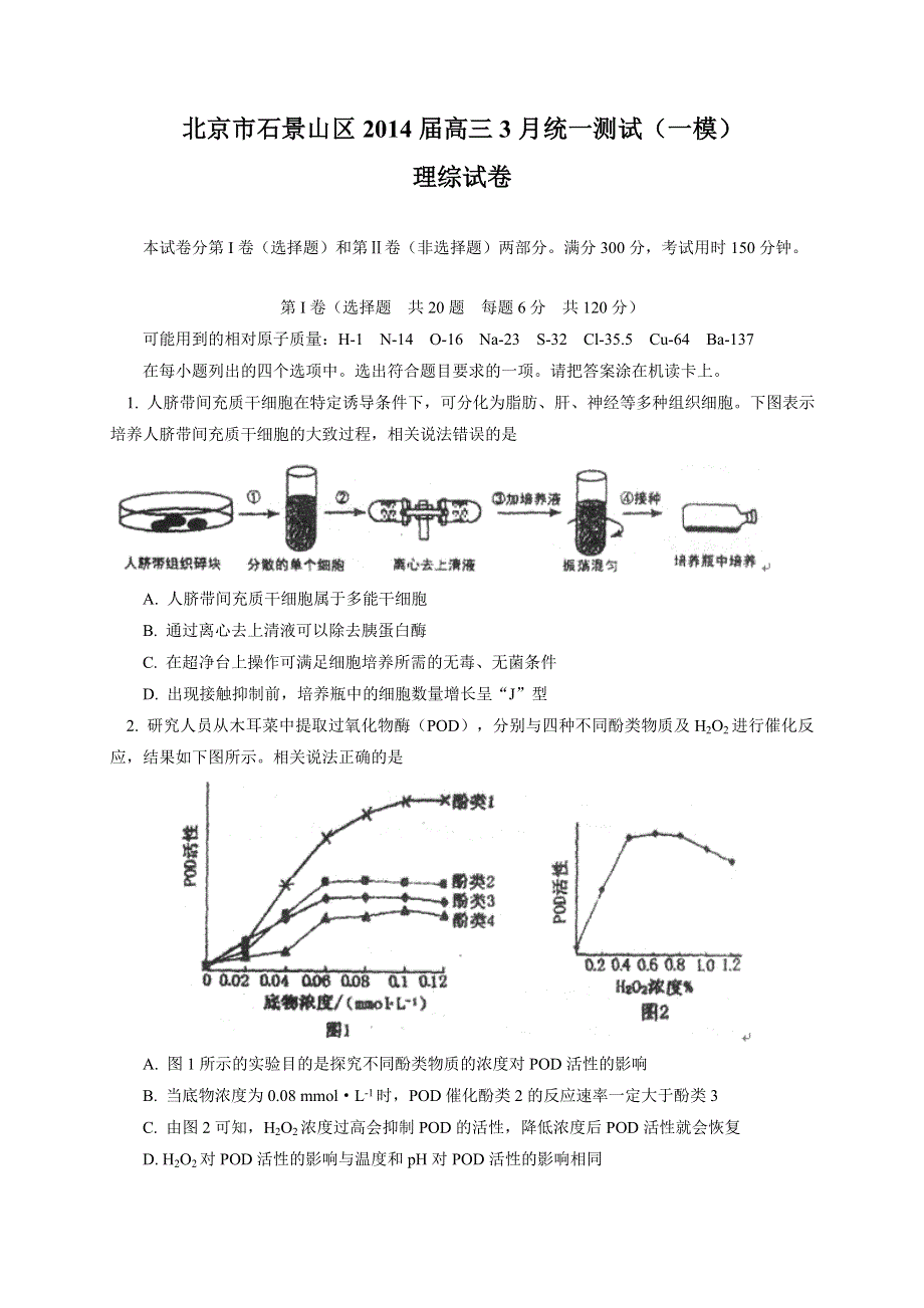 《2014石景山一模》北京市石景山区2014届高三3月统一测试 理综 WORD版含答案.doc_第1页