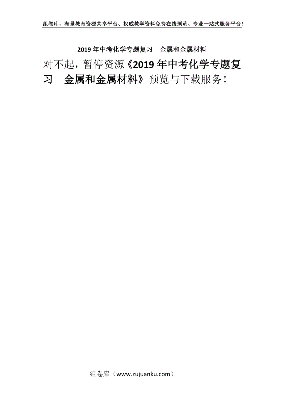 2019年中考化学专题复习金属和金属材料.docx_第1页