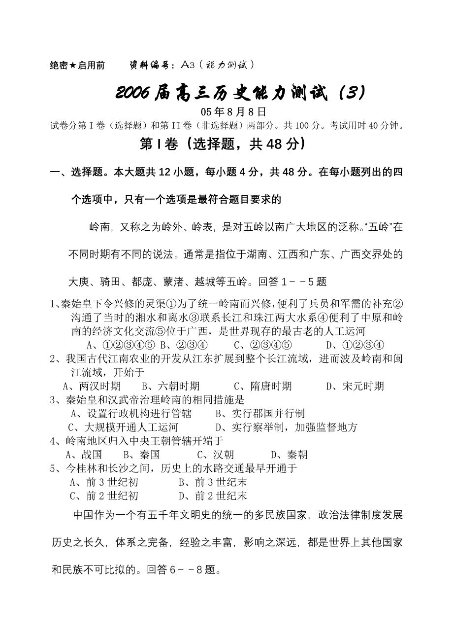 2006届高三历史能力测试（3）05年8月8日.doc_第1页