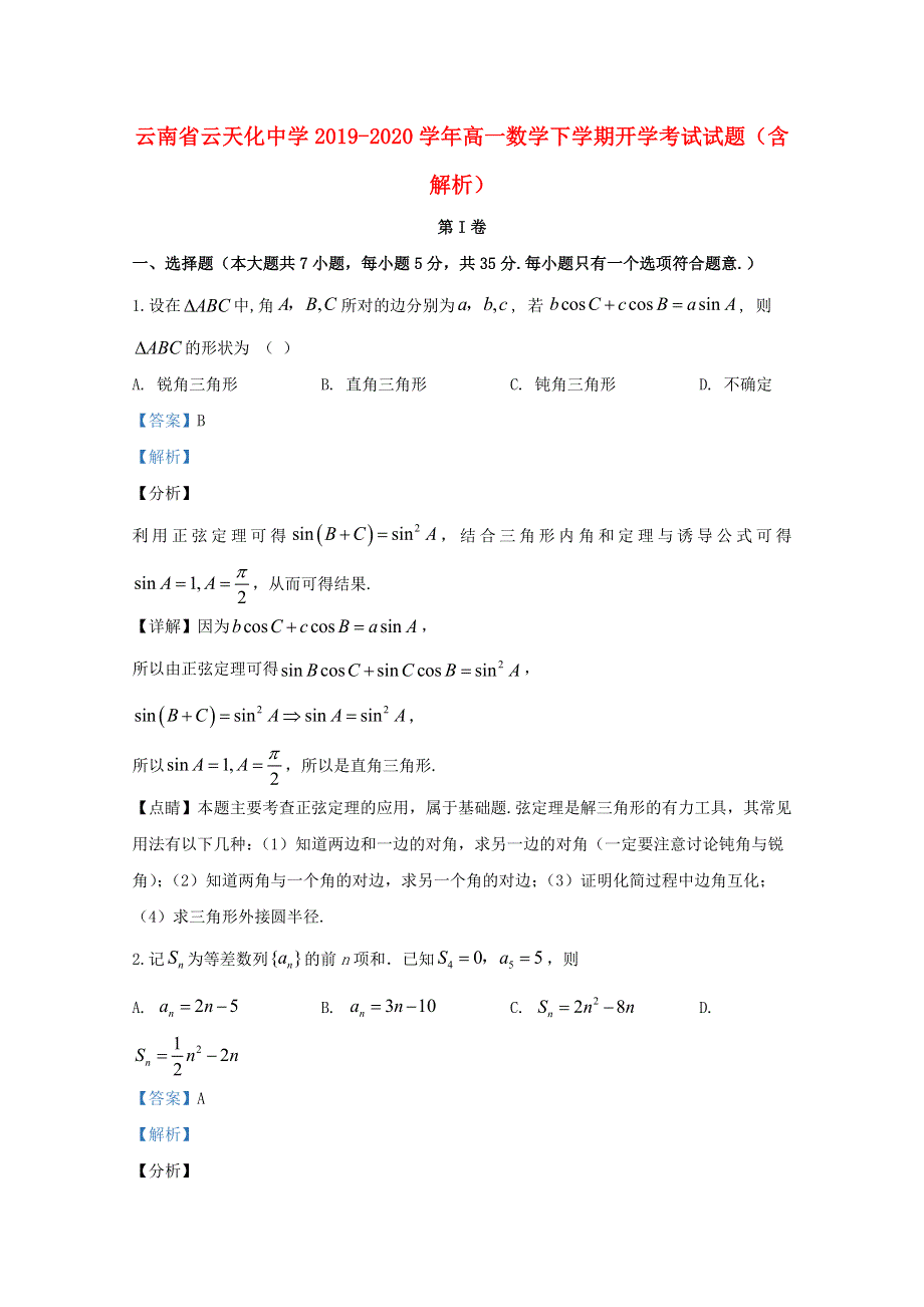 云南省云天化中学2019-2020学年高一数学下学期开学考试试题（含解析）.doc_第1页