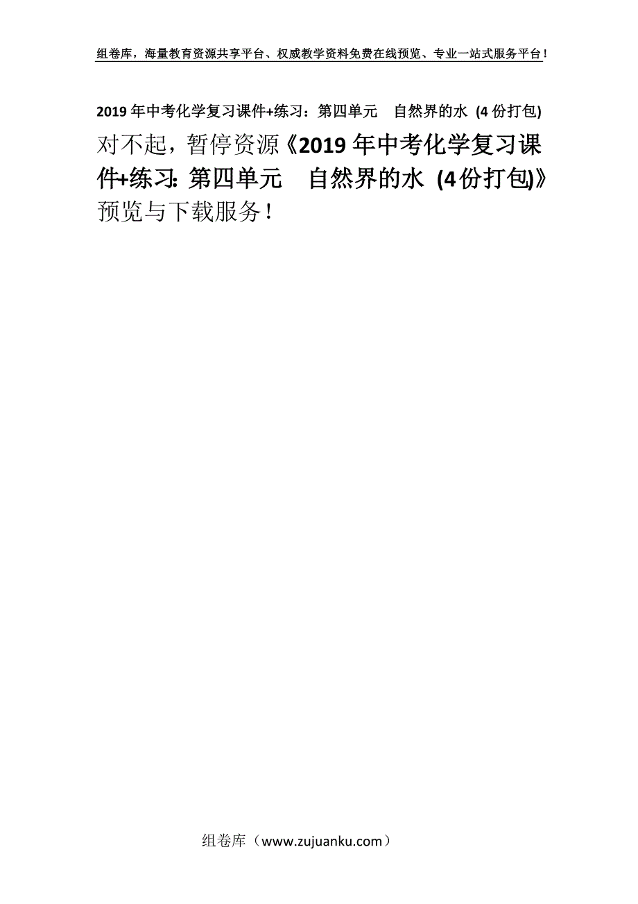 2019年中考化学复习课件+练习：第四单元　自然界的水 (4份打包).docx_第1页