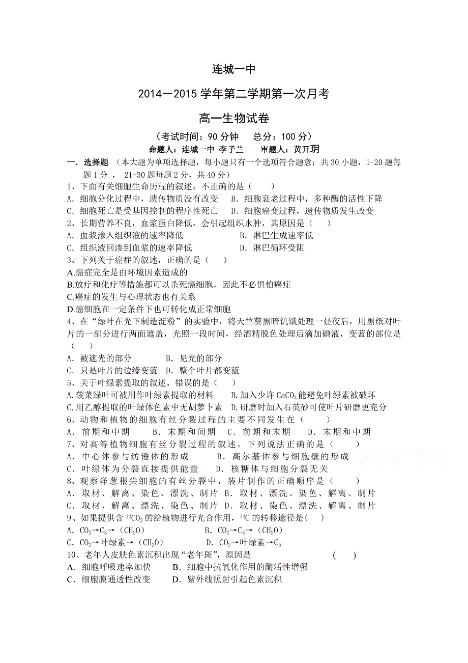 福建省连城一中2014-2015学年高一下学期第一次月考生物试卷 WORD版含答案ONE.doc_第1页