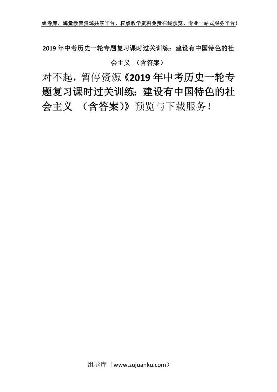 2019年中考历史一轮专题复习课时过关训练：建设有中国特色的社会主义 （含答案）.docx_第1页