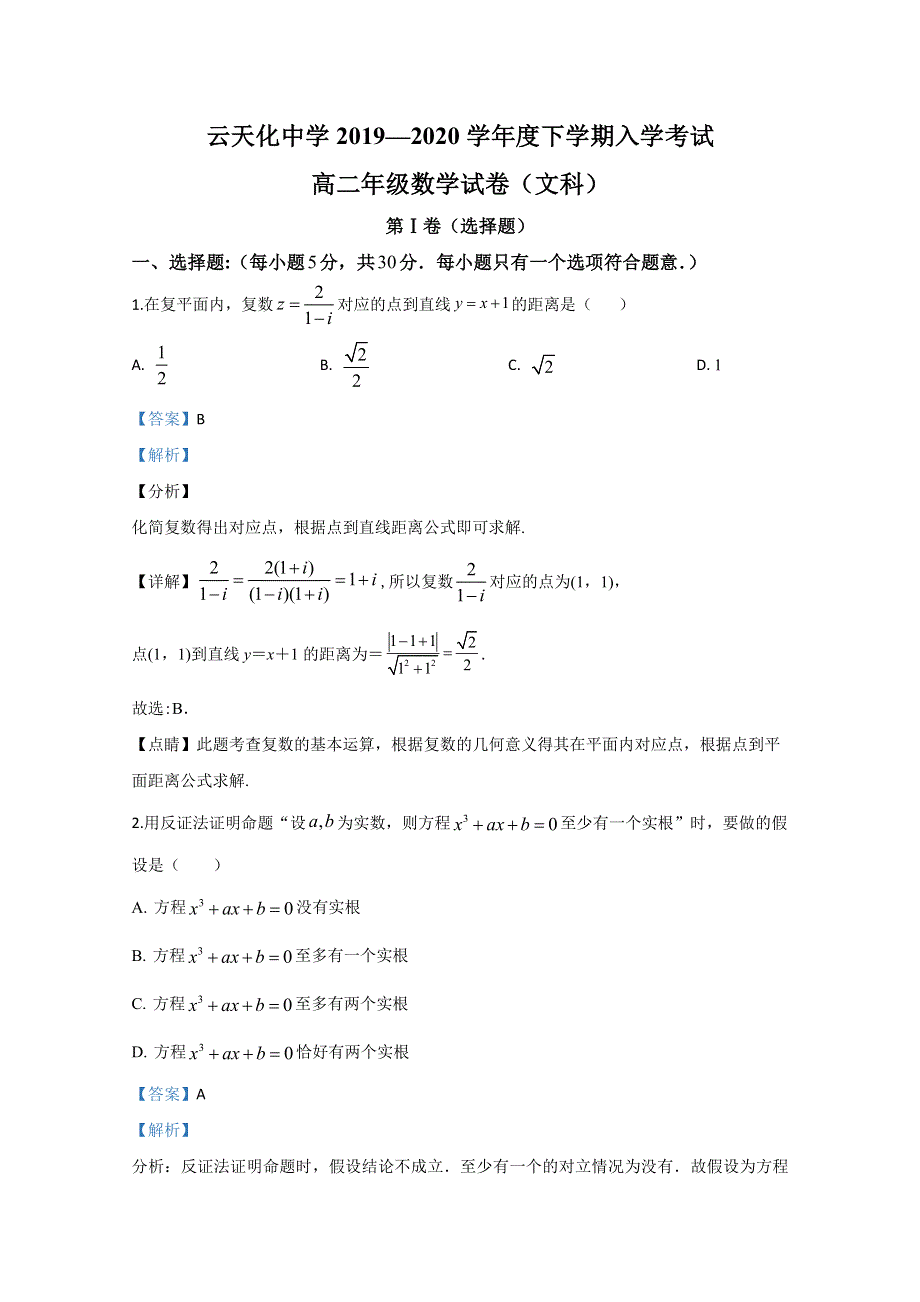 云南省云天化中学2019-2020学年高二下学期开学考试数学（文科）试题 WORD版含解析.doc_第1页