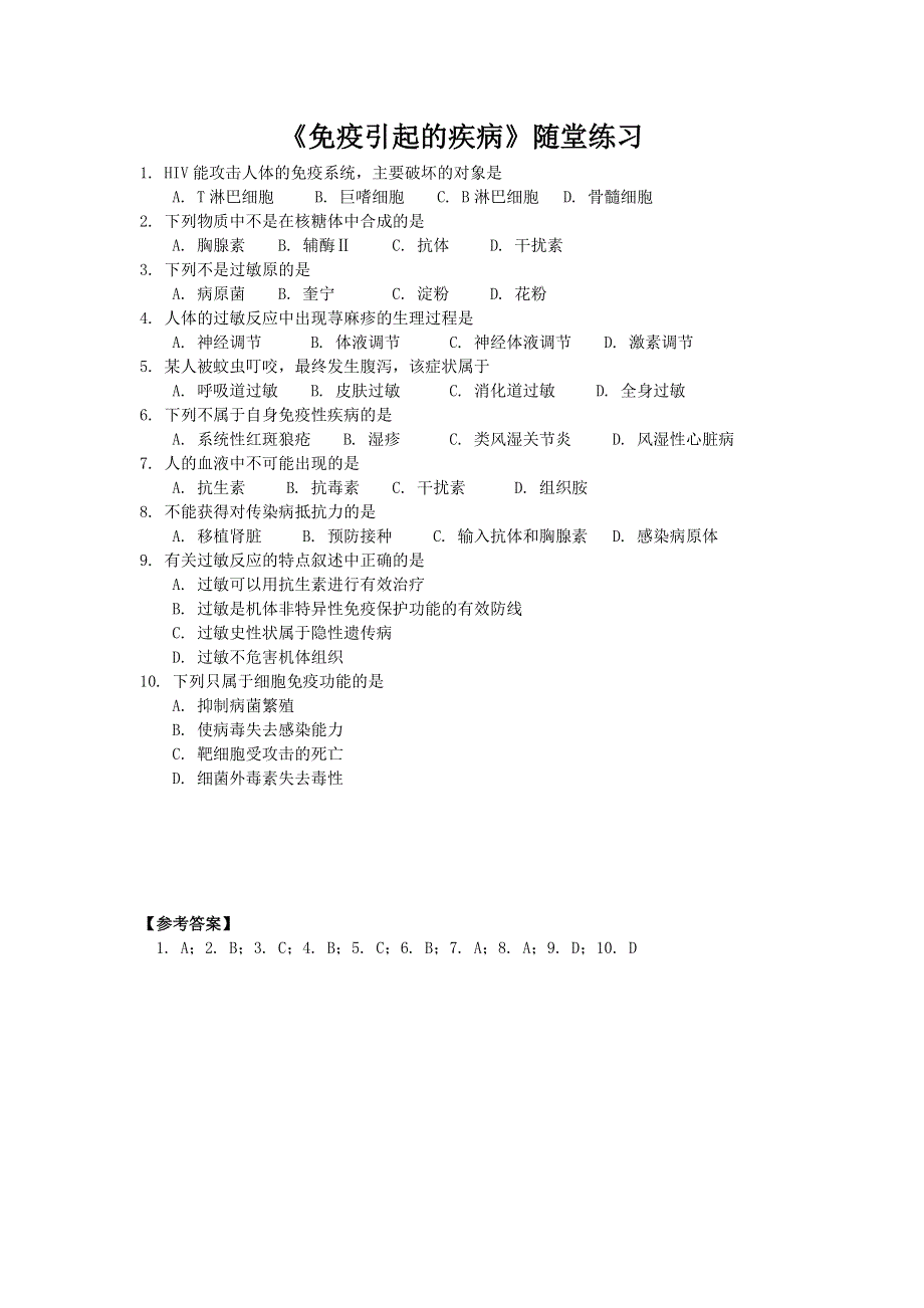 《免疫失调引起的疾病》同步练习（2）.doc_第1页