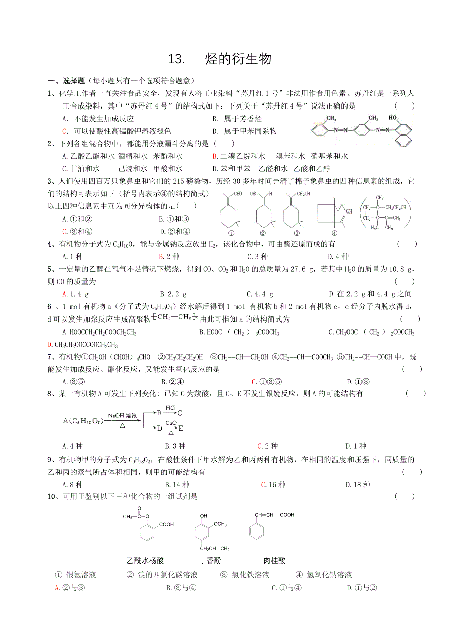 2006届高三化学第一轮复习单元检测题十三《烃的衍生物》.doc_第1页